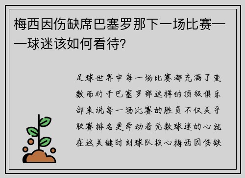 梅西因伤缺席巴塞罗那下一场比赛——球迷该如何看待？