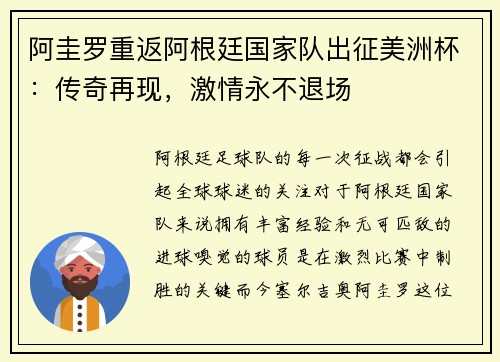 阿圭罗重返阿根廷国家队出征美洲杯：传奇再现，激情永不退场