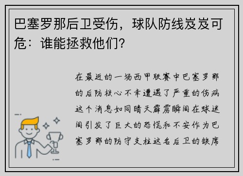 巴塞罗那后卫受伤，球队防线岌岌可危：谁能拯救他们？