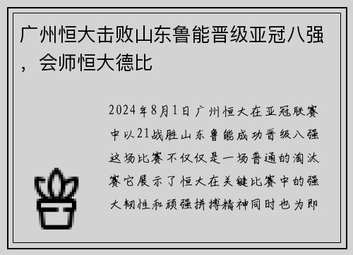 广州恒大击败山东鲁能晋级亚冠八强，会师恒大德比