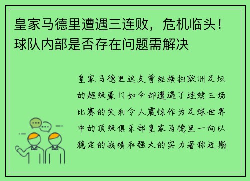 皇家马德里遭遇三连败，危机临头！球队内部是否存在问题需解决