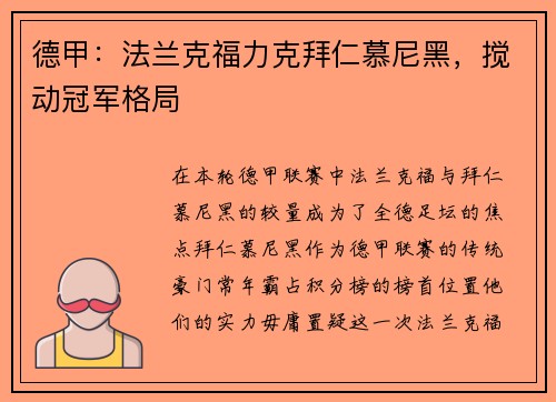 德甲：法兰克福力克拜仁慕尼黑，搅动冠军格局