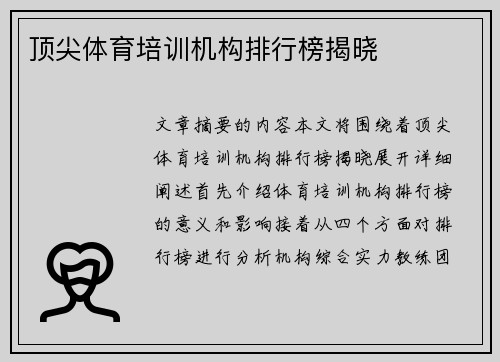 顶尖体育培训机构排行榜揭晓