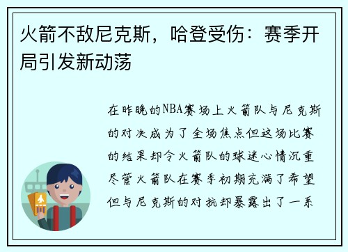 火箭不敌尼克斯，哈登受伤：赛季开局引发新动荡