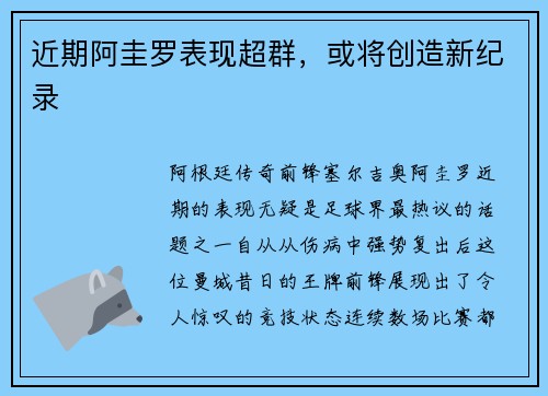 近期阿圭罗表现超群，或将创造新纪录