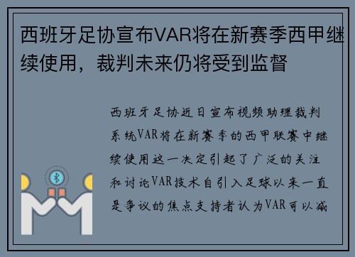 西班牙足协宣布VAR将在新赛季西甲继续使用，裁判未来仍将受到监督