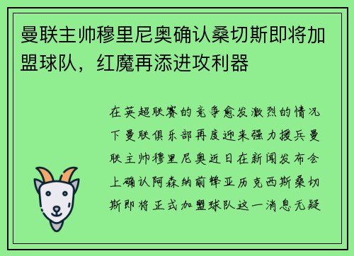 曼联主帅穆里尼奥确认桑切斯即将加盟球队，红魔再添进攻利器