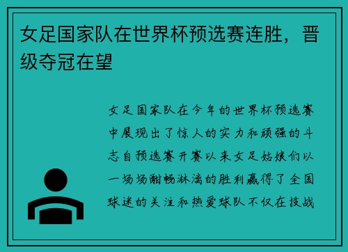 女足国家队在世界杯预选赛连胜，晋级夺冠在望