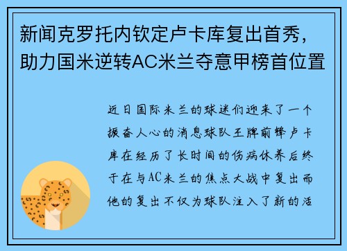 新闻克罗托内钦定卢卡库复出首秀，助力国米逆转AC米兰夺意甲榜首位置