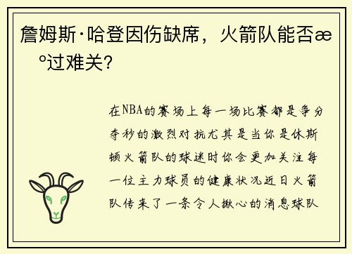 詹姆斯·哈登因伤缺席，火箭队能否挺过难关？