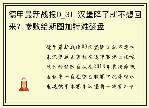 德甲最新战报0_3！汉堡降了就不想回来？惨败给斯图加特难翻盘