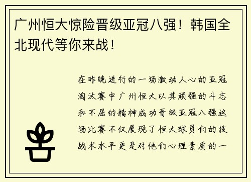 广州恒大惊险晋级亚冠八强！韩国全北现代等你来战！