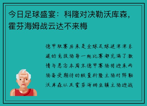 今日足球盛宴：科隆对决勒沃库森，霍芬海姆战云达不来梅