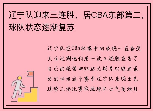 辽宁队迎来三连胜，居CBA东部第二，球队状态逐渐复苏