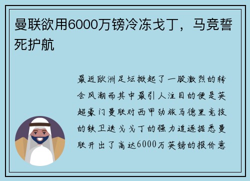 曼联欲用6000万镑冷冻戈丁，马竞誓死护航