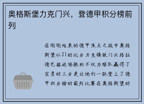 奥格斯堡力克门兴，登德甲积分榜前列