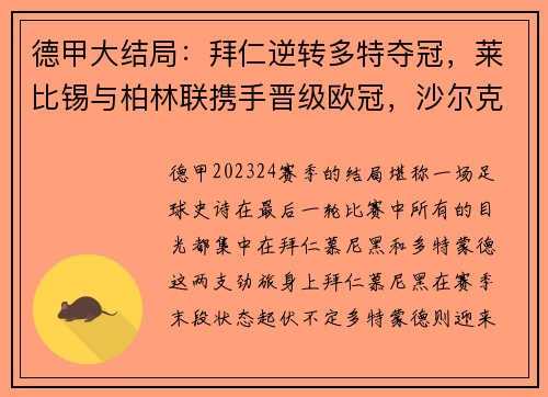 德甲大结局：拜仁逆转多特夺冠，莱比锡与柏林联携手晋级欧冠，沙尔克黯然降级