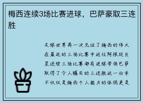 梅西连续3场比赛进球，巴萨豪取三连胜