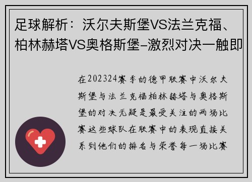 足球解析：沃尔夫斯堡VS法兰克福、柏林赫塔VS奥格斯堡-激烈对决一触即发