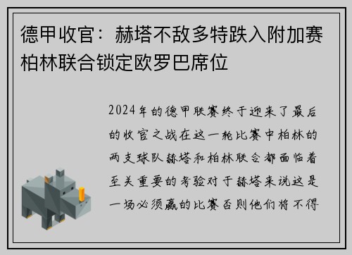 德甲收官：赫塔不敌多特跌入附加赛柏林联合锁定欧罗巴席位