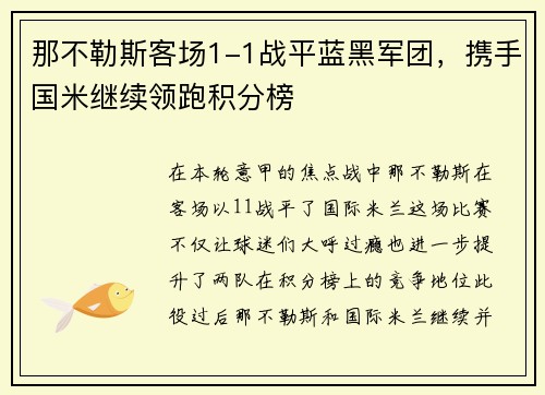 那不勒斯客场1-1战平蓝黑军团，携手国米继续领跑积分榜