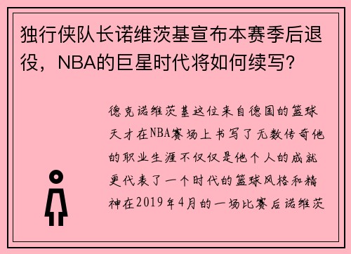 独行侠队长诺维茨基宣布本赛季后退役，NBA的巨星时代将如何续写？