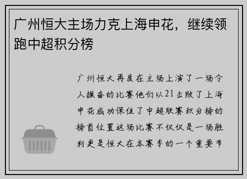 广州恒大主场力克上海申花，继续领跑中超积分榜