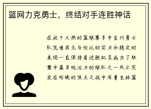 篮网力克勇士，终结对手连胜神话