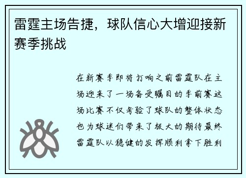 雷霆主场告捷，球队信心大增迎接新赛季挑战