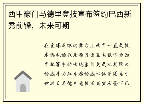 西甲豪门马德里竞技宣布签约巴西新秀前锋，未来可期