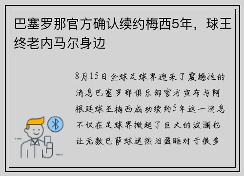 巴塞罗那官方确认续约梅西5年，球王终老内马尔身边