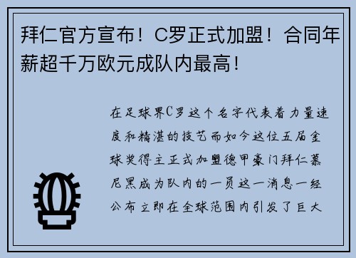 拜仁官方宣布！C罗正式加盟！合同年薪超千万欧元成队内最高！