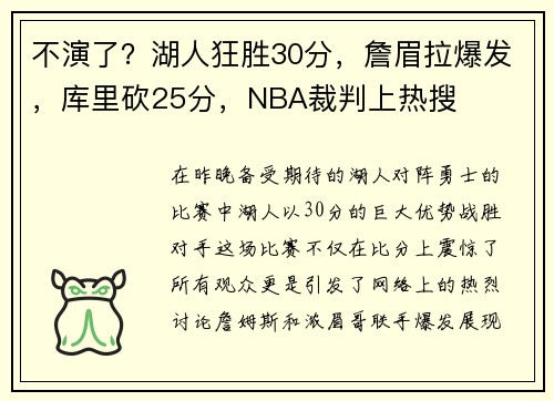 不演了？湖人狂胜30分，詹眉拉爆发，库里砍25分，NBA裁判上热搜