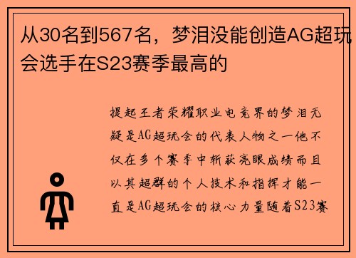 从30名到567名，梦泪没能创造AG超玩会选手在S23赛季最高的