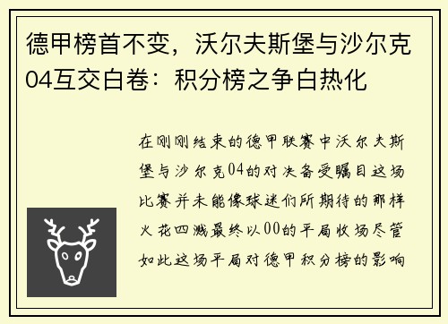 德甲榜首不变，沃尔夫斯堡与沙尔克04互交白卷：积分榜之争白热化