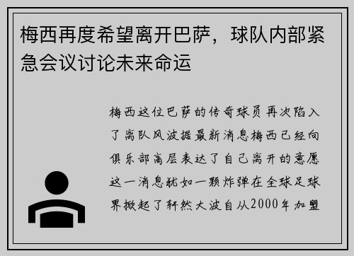 梅西再度希望离开巴萨，球队内部紧急会议讨论未来命运