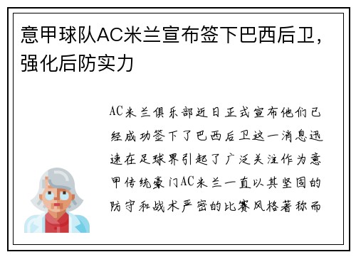 意甲球队AC米兰宣布签下巴西后卫，强化后防实力