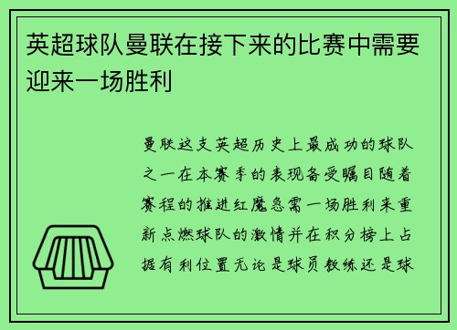 英超球队曼联在接下来的比赛中需要迎来一场胜利