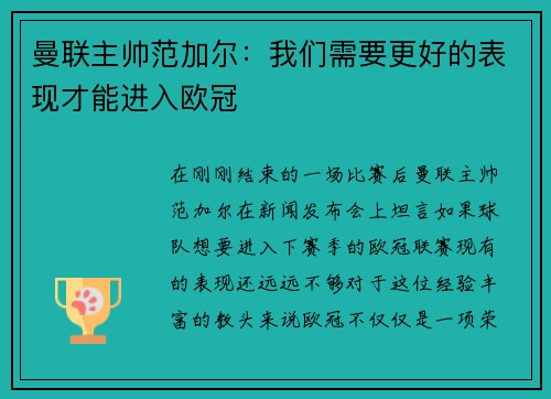 曼联主帅范加尔：我们需要更好的表现才能进入欧冠