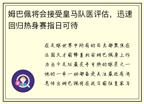 姆巴佩将会接受皇马队医评估，迅速回归热身赛指日可待