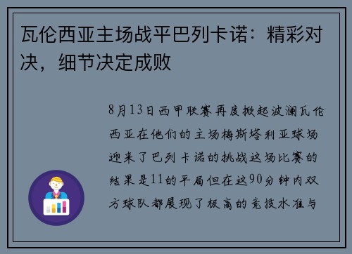 瓦伦西亚主场战平巴列卡诺：精彩对决，细节决定成败