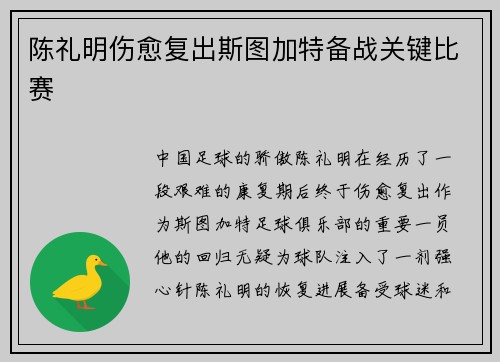 陈礼明伤愈复出斯图加特备战关键比赛