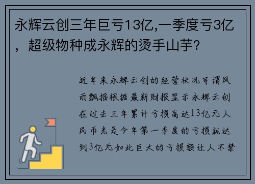 永辉云创三年巨亏13亿,一季度亏3亿，超级物种成永辉的烫手山芋？