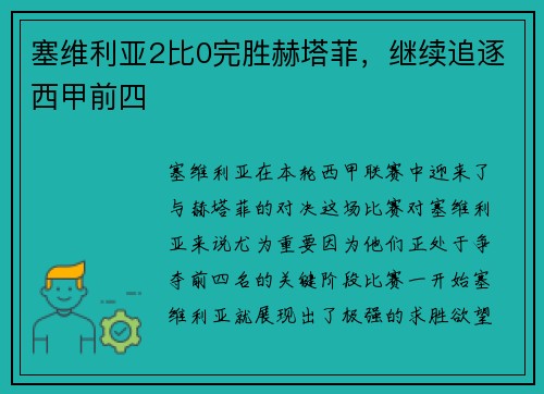 塞维利亚2比0完胜赫塔菲，继续追逐西甲前四