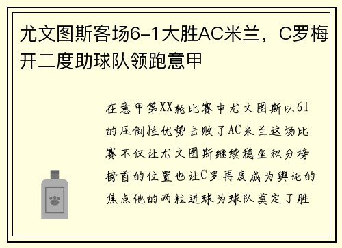 尤文图斯客场6-1大胜AC米兰，C罗梅开二度助球队领跑意甲