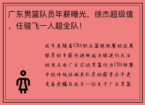 广东男篮队员年薪曝光，徐杰超级值，任骏飞一人超全队！