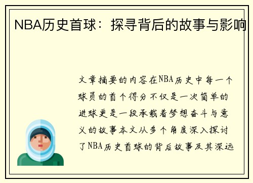 NBA历史首球：探寻背后的故事与影响