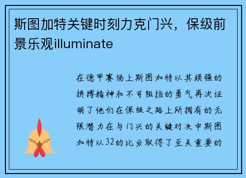 斯图加特关键时刻力克门兴，保级前景乐观illuminate