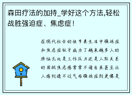 森田疗法的加持_学好这个方法,轻松战胜强迫症、焦虑症！