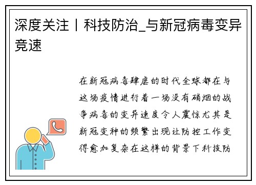 深度关注丨科技防治_与新冠病毒变异竞速